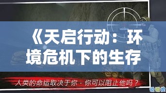 《天启行动：环境危机下的生存挑战与人性探索》——揭示在资源枯竭的未来世界中，人类如何应对环境灾难的终极试炼。